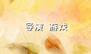 导演 游戏（导演游戏破解版）