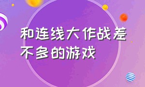 和连线大作战差不多的游戏