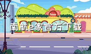 南航e家官方下载（南航e家app最新版ios）