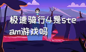 极速骑行4是steam游戏吗（极速骑行4破解版下载安装）