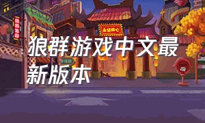 狼群游戏中文最新版本
