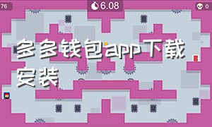 多多钱包app下载安装