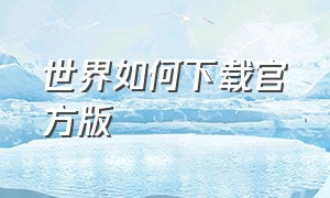 世界如何下载官方版