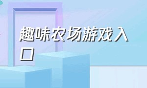 趣味农场游戏入口