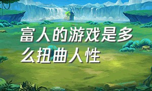 富人的游戏是多么扭曲人性