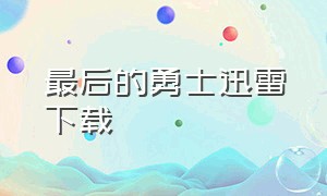 最后的勇士迅雷下载