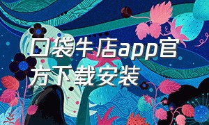 口袋牛店app官方下载安装