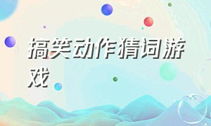 搞笑动作猜词游戏