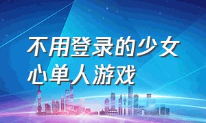 不用登录的少女心单人游戏（不用wifi不用登录的少女心游戏）