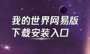 我的世界网易版下载安装入口