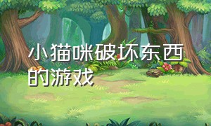 小猫咪破坏东西的游戏