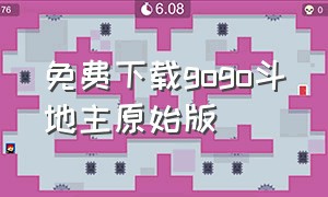 免费下载gogo斗地主原始版