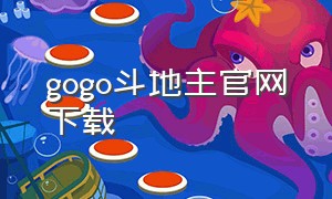 gogo斗地主官网下载