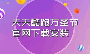 天天酷跑万圣节官网下载安装（天天酷跑官方正版下载链接）