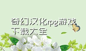 奇幻汉化rpg游戏下载大全