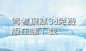 驾考模拟3d免费版在哪下载