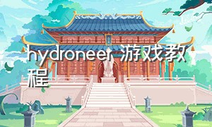 hydroneer 游戏教程