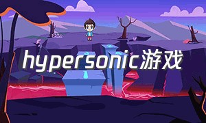 hypersonic游戏（sonic游戏名字叫什么）
