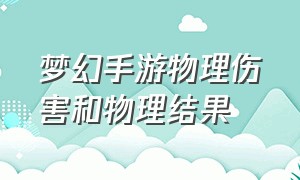 梦幻手游物理伤害和物理结果（梦幻手游物理面板伤害排行）