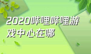 2020哔哩哔哩游戏中心在哪