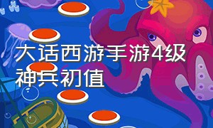 大话西游手游4级神兵初值