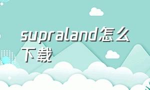 supraland怎么下载