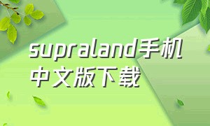 supraland手机中文版下载