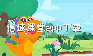 倍速课堂app下载