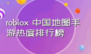 roblox 中国地图手游热度排行榜