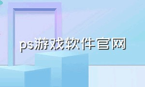 ps游戏软件官网