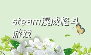 steam漫威格斗游戏