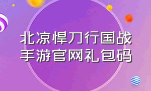 北凉悍刀行国战手游官网礼包码