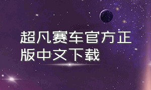 超凡赛车官方正版中文下载