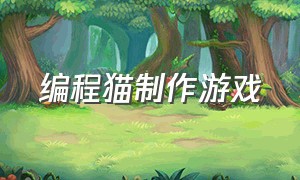 编程猫制作游戏（编程猫制作游戏教程图片）