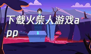 下载火柴人游戏app