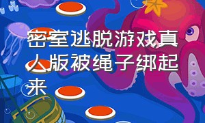 密室逃脱游戏真人版被绳子绑起来