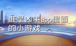 谁是凶手app里面的小游戏