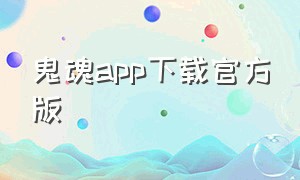 鬼魂app下载官方版