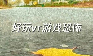 好玩vr游戏恐怖