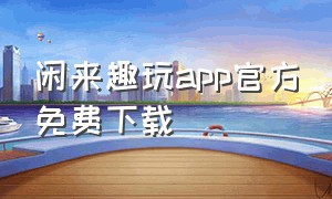 闲来趣玩app官方免费下载