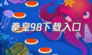 拳皇98下载入口