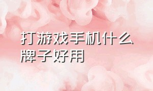 打游戏手机什么牌子好用