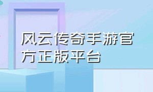 风云传奇手游官方正版平台