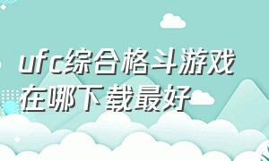 ufc综合格斗游戏在哪下载最好