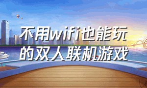 不用wifi也能玩的双人联机游戏