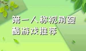 第一人称视角跑酷游戏推荐