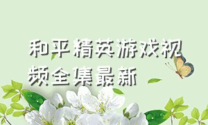 和平精英游戏视频全集最新