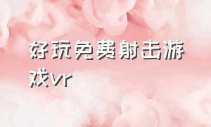 好玩免费射击游戏vr