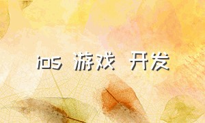 ios 游戏 开发