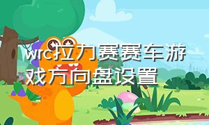 wrc拉力赛赛车游戏方向盘设置